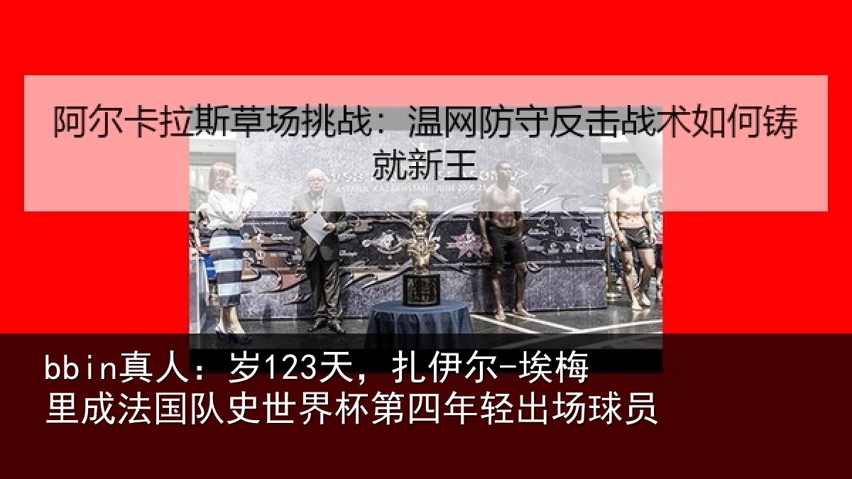 bbin真人:岁天相关情况国队相关情况出场球员