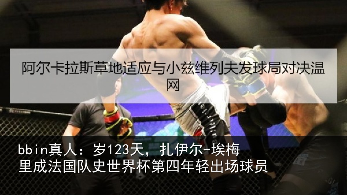bbin真人:岁天相关情况国队相关情况出场球员