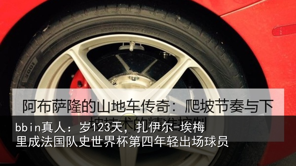 bbin真人:岁123天,扎伊尔-埃梅里成法国队史世界杯第四年轻出场球员